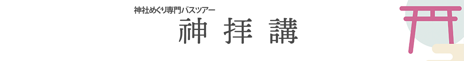 みんなde共有御朱印マップ ゴシュコレ 仮